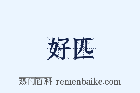 好匹是什么意思的图片